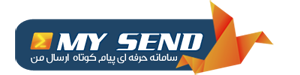 MY SEND | مای سند – قویترین سامانه ارسال انبوه ایمیل و پیامک فارسی ( ارسال من ) در ایران